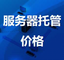 豆河镇机房服务器托管价格